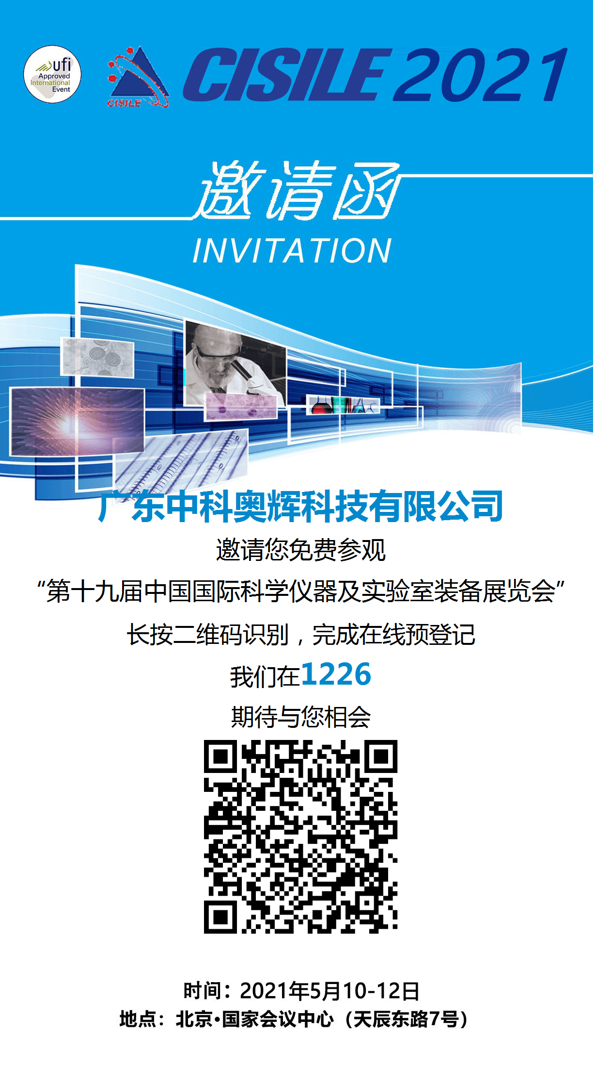 中科奥辉与您相约第十九届中国国际科学仪器及实验室装备展览会